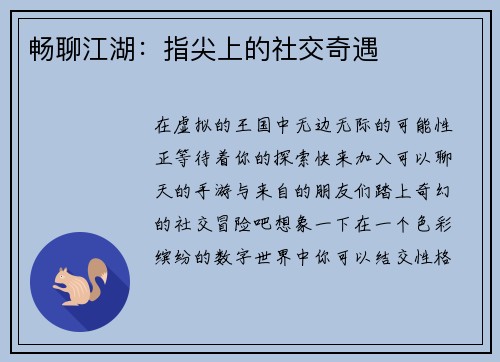 畅聊江湖：指尖上的社交奇遇