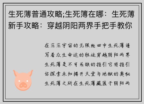 生死薄普通攻略;生死簿在哪：生死薄新手攻略：穿越阴阳两界手把手教你