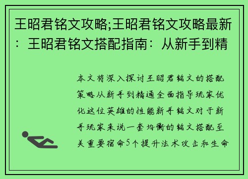 王昭君铭文攻略;王昭君铭文攻略最新：王昭君铭文搭配指南：从新手到精通