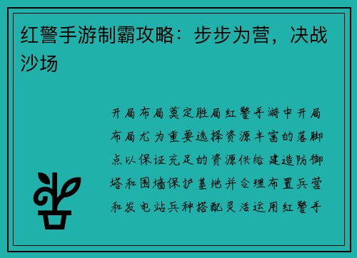 红警手游制霸攻略：步步为营，决战沙场