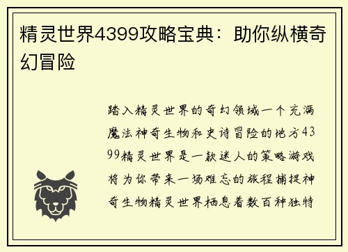 精灵世界4399攻略宝典：助你纵横奇幻冒险