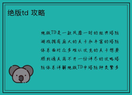 绝版td 攻略