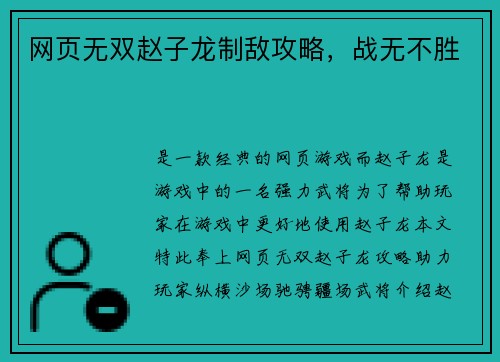 网页无双赵子龙制敌攻略，战无不胜