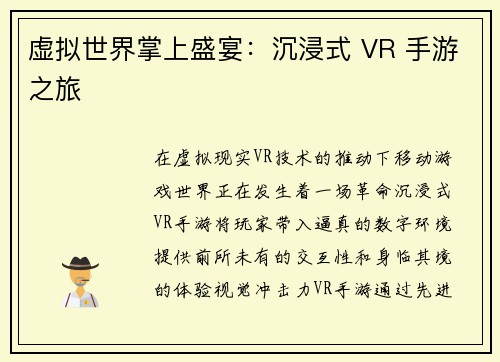 虚拟世界掌上盛宴：沉浸式 VR 手游之旅