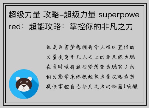 超级力量 攻略-超级力量 superpowered：超能攻略：掌控你的非凡之力