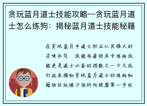 贪玩蓝月道士技能攻略—贪玩蓝月道士怎么练狗：揭秘蓝月道士技能秘籍，天师符箓纵横沙场