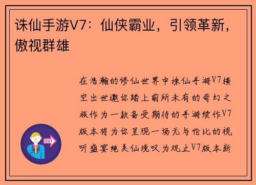 诛仙手游V7：仙侠霸业，引领革新，傲视群雄