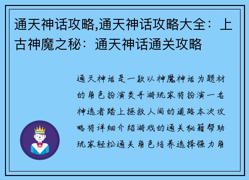 通天神话攻略,通天神话攻略大全：上古神魔之秘：通天神话通关攻略