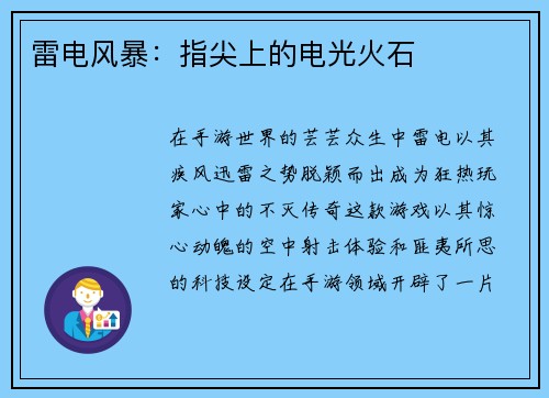 雷电风暴：指尖上的电光火石