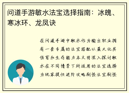 问道手游敏水法宝选择指南：冰魄、寒冰环、龙凤诀