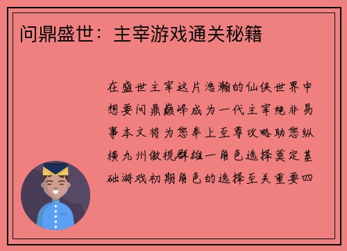 问鼎盛世：主宰游戏通关秘籍