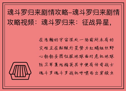 魂斗罗归来剧情攻略-魂斗罗归来剧情攻略视频：魂斗罗归来：征战异星，解救地球危难