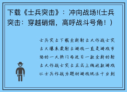 下载《士兵突击》：冲向战场!(士兵突击：穿越硝烟，高呼战斗号角！)