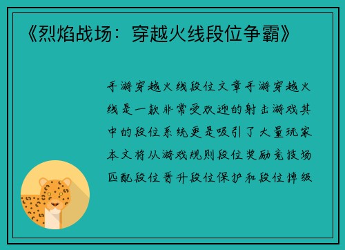 《烈焰战场：穿越火线段位争霸》