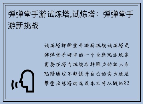 弹弹堂手游试炼塔,试炼塔：弹弹堂手游新挑战