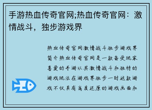 手游热血传奇官网;热血传奇官网：激情战斗，独步游戏界