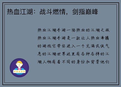 热血江湖：战斗燃情，剑指巅峰