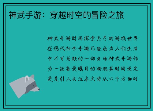 神武手游：穿越时空的冒险之旅