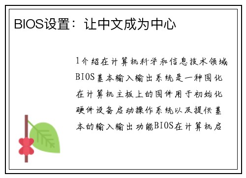 BIOS设置：让中文成为中心