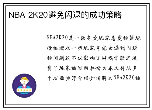 NBA 2K20避免闪退的成功策略