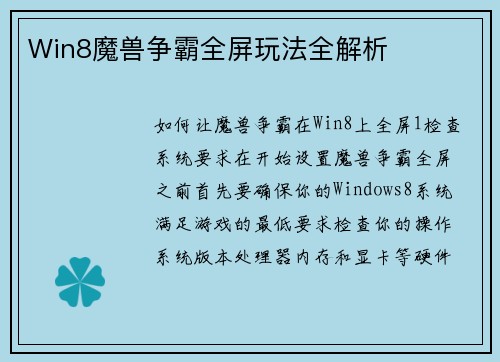 Win8魔兽争霸全屏玩法全解析