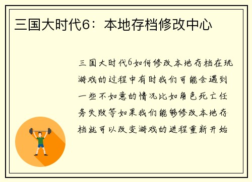 三国大时代6：本地存档修改中心