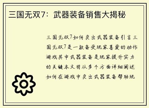 三国无双7：武器装备销售大揭秘