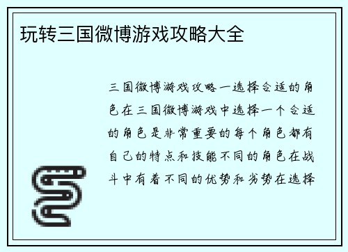 玩转三国微博游戏攻略大全