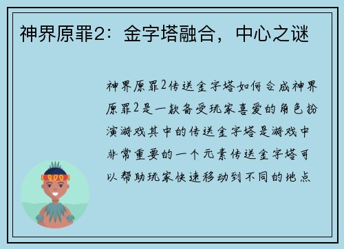 神界原罪2：金字塔融合，中心之谜