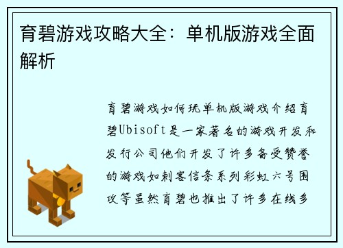 育碧游戏攻略大全：单机版游戏全面解析