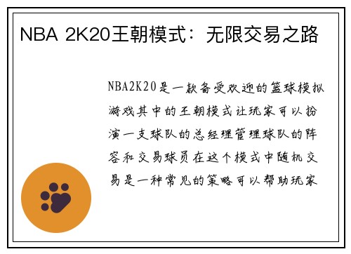 NBA 2K20王朝模式：无限交易之路