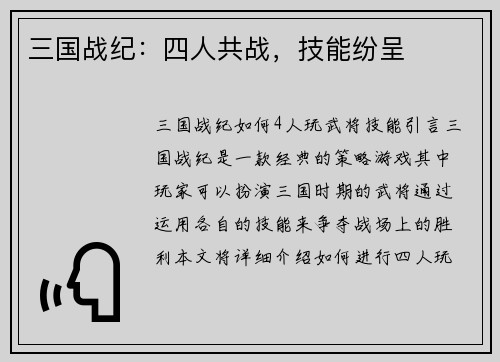 三国战纪：四人共战，技能纷呈