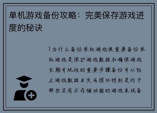 单机游戏备份攻略：完美保存游戏进度的秘诀