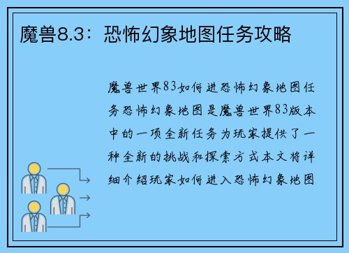 魔兽8.3:恐怖幻象地图任务攻略
